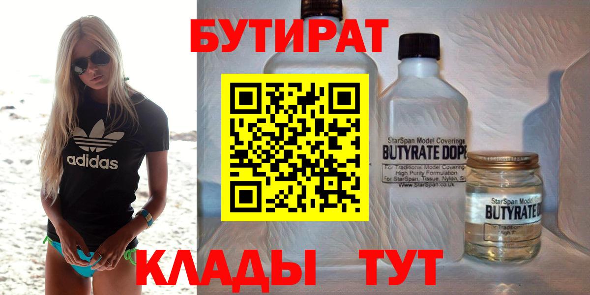 Бутират  Вход с VPN  Гай  БУТИРАТ оксибутират 