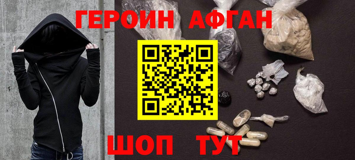 Героин афганец Гай